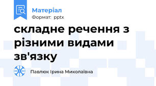 складне речення з різними видами зв'язку