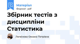 Збірник тестів з дисципліни Статистика