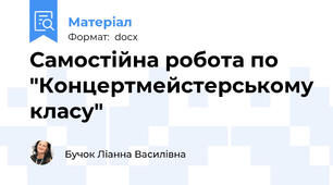 Самостійна робота по "Концертмейстерському класу"