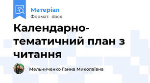 Календарно- тематичний план з читання