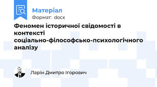 Феномен історичної свідомості в контексті соціально-філософсько-психологічного аналізу