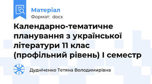 Календарно-тематичне планування з української літератури 11 клас (профільний рівень) І семестр