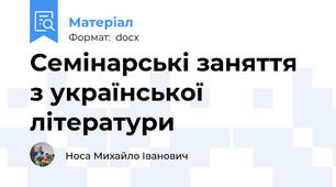 Семінарські заняття з української літератури