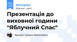 Презентація до виховної години "Яблучний Спас"