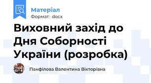 Виховний захід до Дня Соборності України (розробка)
