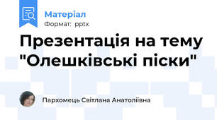 Презентація на тему "Олешківські піски"