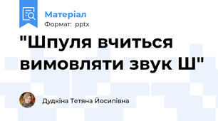"Шпуля вчиться вимовляти звук Ш"