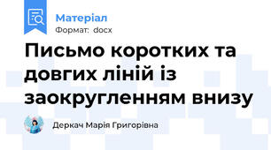 Письмо коротких та довгих ліній із заокругленням внизу
