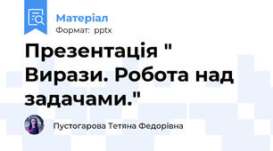 Презентація " Вирази. Робота над задачами."
