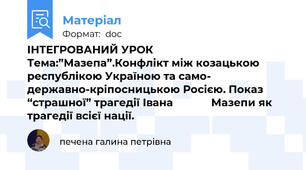 ІНТЕГРОВАНИЙ УРОК  Тема:”Мазепа”.Конфлікт між козацькою республікою Україною та само-            державно-кріпосницькою Росією. Показ “страшної” трагедії Івана             Мазепи як трагедії всієї нації.