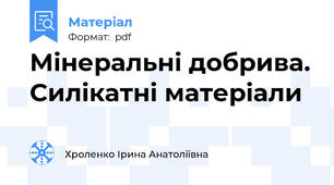 Мінеральні добрива. Силікатні матеріали
