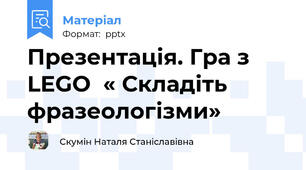 Презентація. Гра з LEGO  « Складіть фразеологізми»