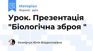 Урок. Презентація "Біологічна зброя "