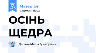 ОСІНЬ ЩЕДРА