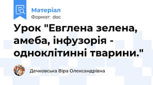Урок "Евглена зелена, амеба, інфузорія - одноклітинні тварини."