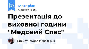 Презентація до виховної години "Медовий Спас"