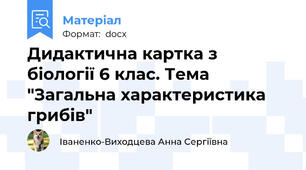 Дидактична картка з біології 6 клас. Тема "Загальна характеристика грибів"