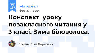Конспект  уроку позакласного читання у 3 класі. Зима біловолоса.