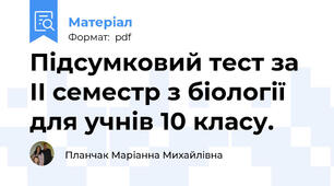 Підсумковий тест за ІІ семестр з біології для учнів 10 класу.