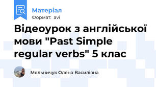 Відеоурок з англійської мови "Past Simple regular verbs" 5 клас