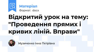 Відкритий урок на тему: "Проведення прямих і кривих ліній. Вправи"