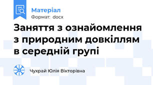 Заняття з ознайомлення з природним довкіллям в середній групі