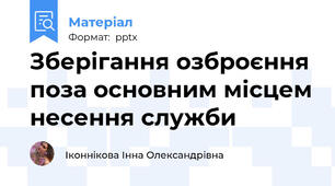 Зберігання озброєння поза основним місцем несення служби