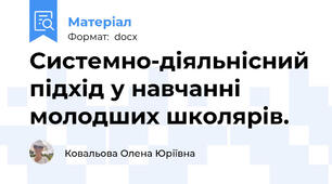 Системно-діяльнісний підхід у навчанні молодших школярів.
