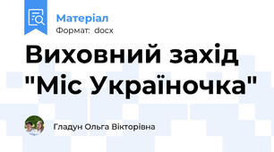 Виховний захід "Міс Україночка"