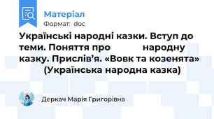 Українські народні казки. Вступ до теми. Поняття про             народну казку. Прислів’я. «Вовк та козенята»            (Українська народна казка)