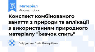 Конспект комбінованого заняття з природи та аплікації з використанням природного матеріалу "Їжачок спить"