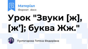 Урок "Звуки [ж], [ж’]; буква Жж."