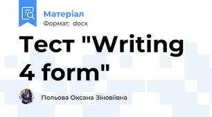 Тест "Writing 4 form"