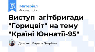 Виступ  агітбригади "Горицвіт" на тему "Країні Юннатії-95"