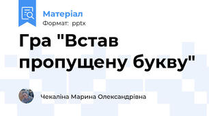 Гра "Встав пропущену букву"