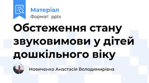 Обстеження стану звуковимови у дітей дошкільного віку