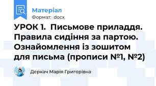 УРОК 1.  Письмове приладдя. Правила сидіння за партою. Ознайомлення із зошитом для письма (прописи №1, №2)