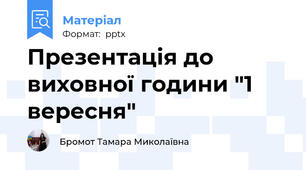 Презентація до виховної години "1 вересня"
