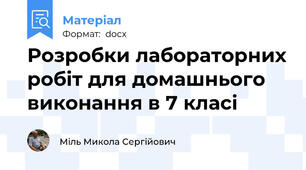 Розробки лабораторних робіт для домашнього виконання в 7 класі