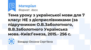 Тема уроку з української мови для 7 класу: НЕ з дієприслівниками (за підручником О.В.Заболотного, В.В.Заболотного Українська мова.-Київ:Генеза, 2015.- 256 с.