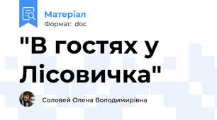 "В гостях у Лісовичка"