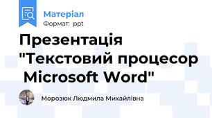 Презентація "Текстовий процесор  Microsoft Word"