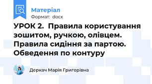 УРОК 2.  Правила користування зошитом, ручкою, олівцем. Правила сидіння за партою. Обведення по контуру