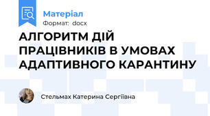 АЛГОРИТМ ДІЙ ПРАЦІВНИКІВ В УМОВАХ АДАПТИВНОГО КАРАНТИНУ