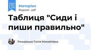 Таблиця "Сиди і пиши правильно"