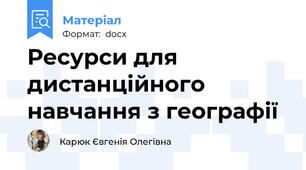 Ресурси для дистанційного навчання з географії