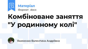 Комбіноване заняття "У родинному колі"