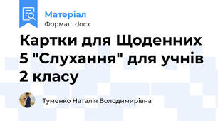 Картки для Щоденних 5 "Слухання" для учнів 2 класу