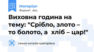 Виховна година на тему: "Срібло, злото – то болото, а  хліб – цар!"