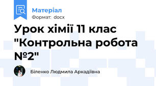 Урок хімії 11 клас "Контрольна робота №2"